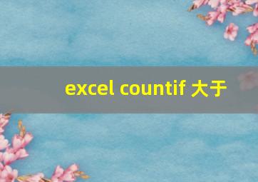 excel countif 大于